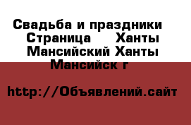  Свадьба и праздники - Страница 3 . Ханты-Мансийский,Ханты-Мансийск г.